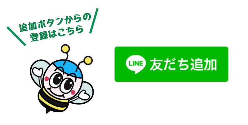 LINE登録ボタン